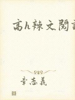 高h辣文阅读封面