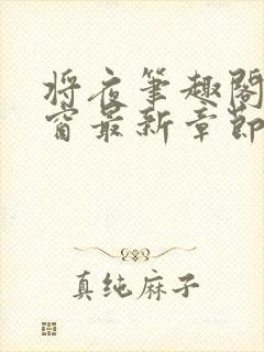 将夜笔趣阁无弹窗最新章节