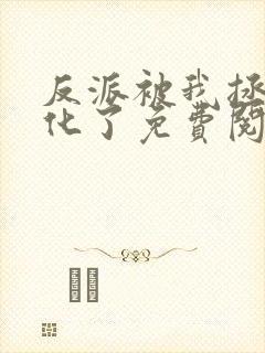 反派被我拯救黑化了免费阅读