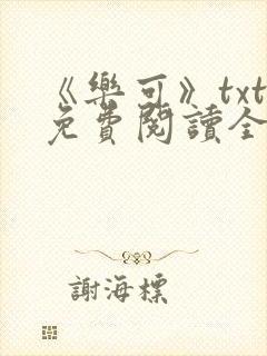 《乐可》txt免费阅读全文
