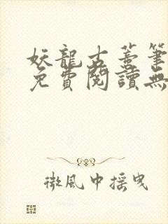 妖龙古蒂笔趣阁免费阅读无弹窗
