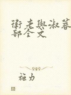 卫老与淑蓉第二部全文