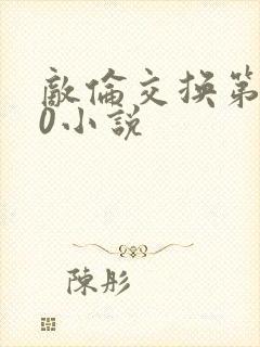 敌伦交换第150小说