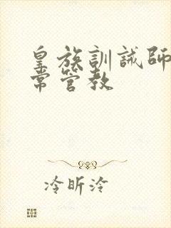 皇族训诫师的日常管教