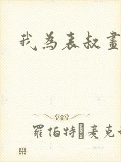 我为表叔画新妆