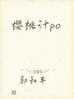 樱桃汁po