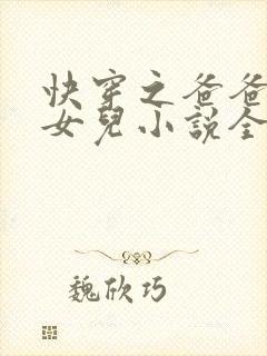 快穿之爸爸的乖女儿小说全文阅读