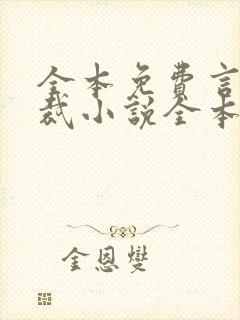 全本免费言情总裁小说全本完结小说
