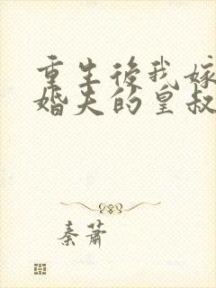 重生后我嫁了未婚夫的皇叔小说下载