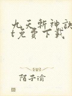 九天斩神诀txt免费下载