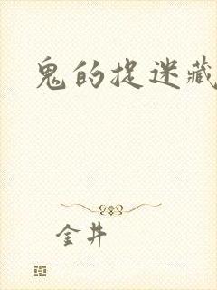 鬼的捉迷藏