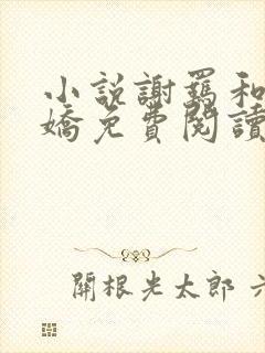 小说谢羁和夏娇娇免费阅读