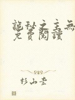 诡秘之主无弹窗免费阅读