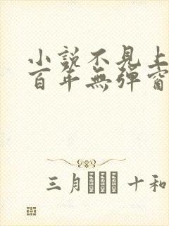 小说不见上仙三百年无弹窗封面
