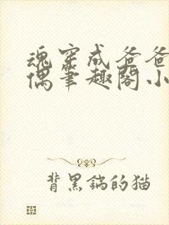 魂穿成爸爸的人偶笔趣阁小说免费阅读