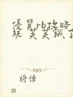 优质rb攻略系统 芙芙饿了