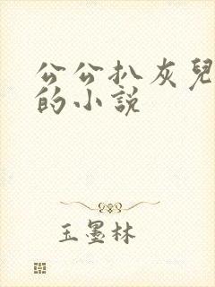 公公扒灰儿媳妇的小说