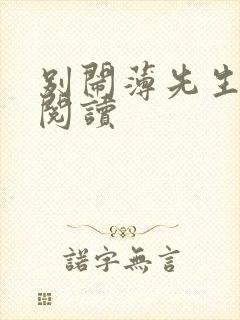 别闹薄先生免费阅读