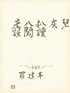 老八扒灰儿媳小说阅读