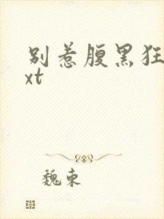 别惹腹黑狂妃txt