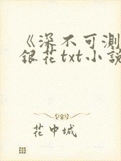 《深不可测》金银花txt小说