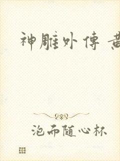 神雕外传 黄蓉