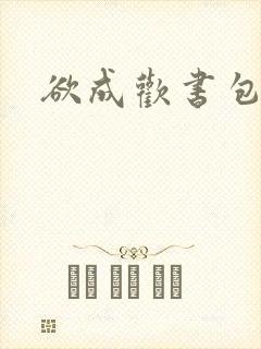 欲成欢书包网