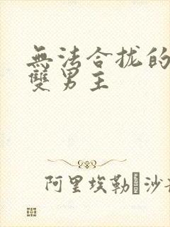 无法合拢的皇帝双男主