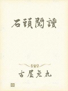 石头阅读封面
