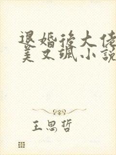退婚后大佬她又美又飒小说全文免费阅读