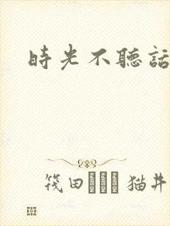 时光不听话