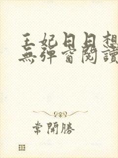 王妃日日想和离无弹窗阅读