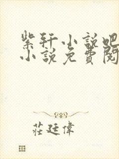 紫轩小说吧姐弟小说免费阅读网站封面