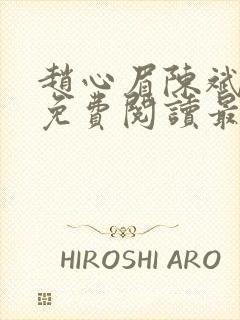 赵心眉陈斌小说免费阅读最新章节封面