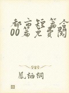 都市短篇合集500篇免费阅读完结封面