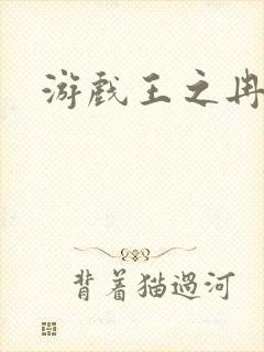 游戏王之冉冉