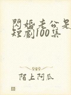 闪婚老公是豪门短剧100集