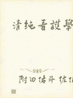 清纯看护学院封面