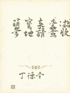 萌宝来袭:总裁爹地请签收