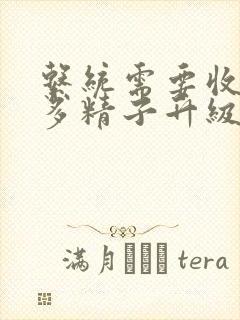 系统需要收集n多精子升级