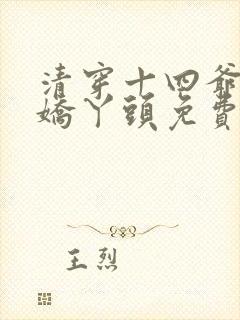 清穿十四爷家的娇丫头免费阅读封面