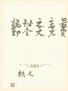 诡秘之主最新章节全文免费阅读无弹窗