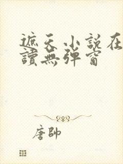 遮天小说在线阅读无弹窗