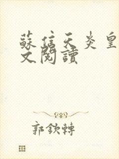 苏信天炎皇主全文阅读