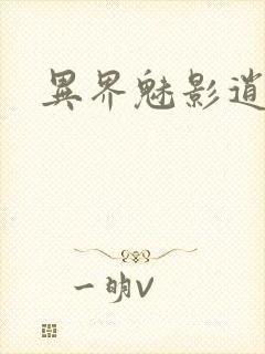 异界魅影逍遥
