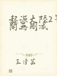 起源大陆2笔趣阁无删减