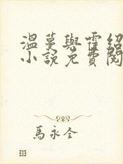 温蔓与霍绍霆的小说免费阅读封面