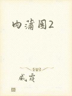 肉蒲团2