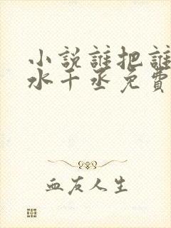 小说谁把谁当真水千丞免费阅读原文
