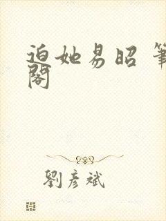 迫她易昭 笔趣阁